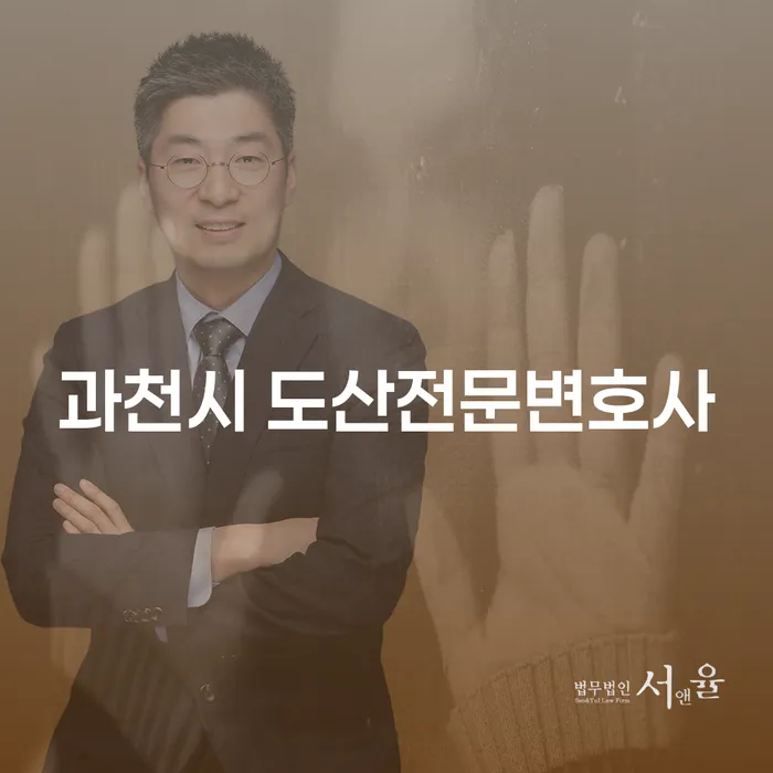 과천시 도산전문변호사를 통해 채무확인을 받고 개인회생과 파산을 고려해야 할 때는?