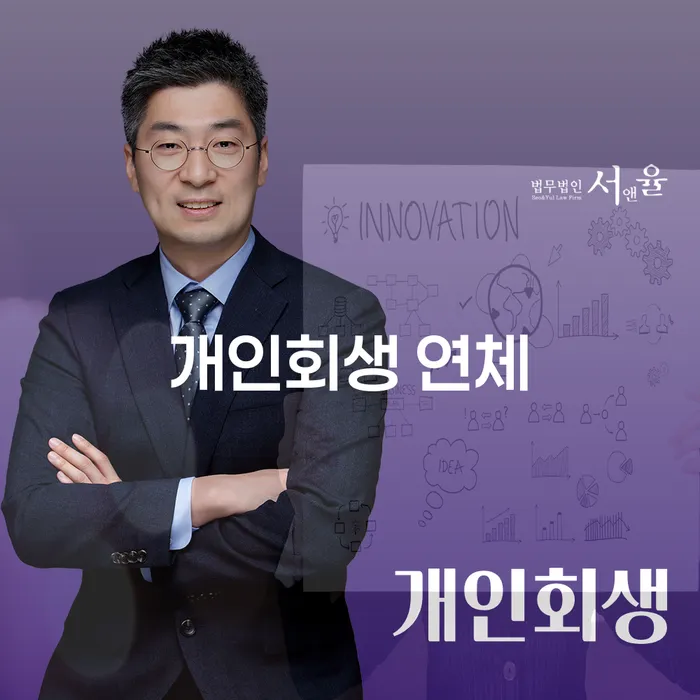 개인회생 연체, 해결 방법은 무엇일까? 고양시 개인회생사무소에서의 도움