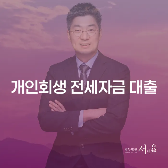 개인회생 전세자금 대출, 어떻게 해결할 수 있을까요?