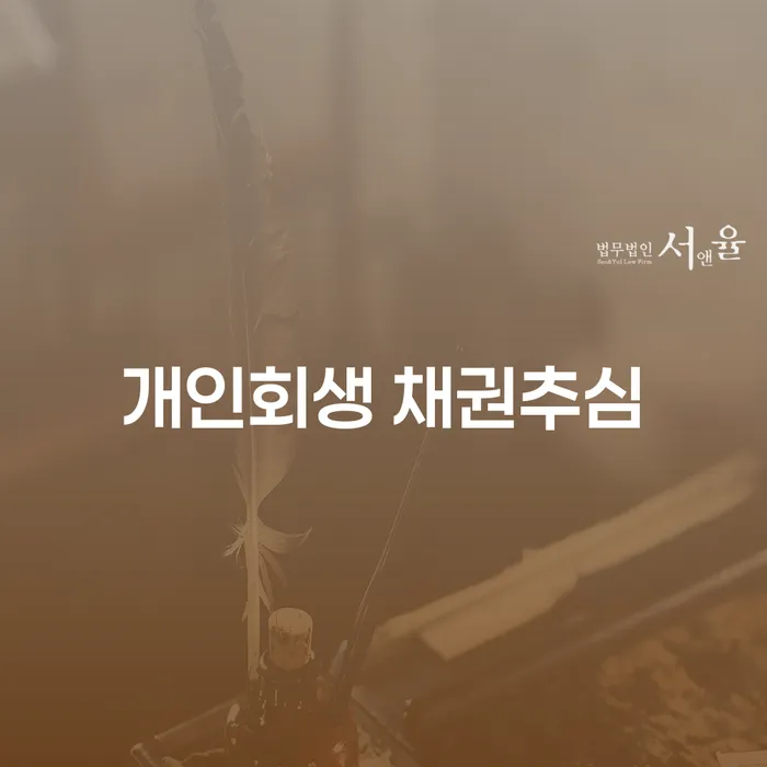 어떻게 개인회생 채권추심으로부터 벗어날 수 있을까요?