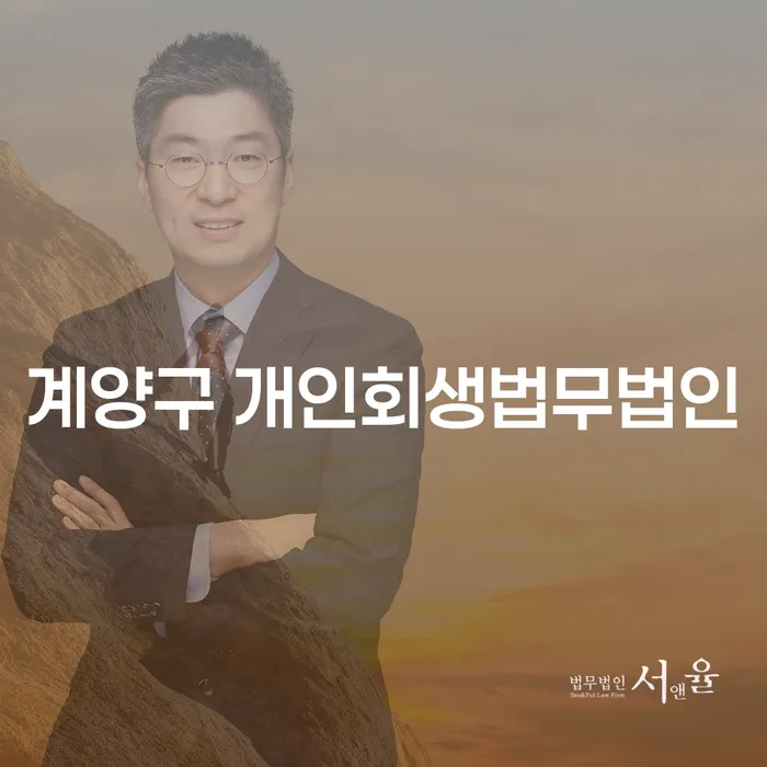 계양구 개인회생법무법인과 캠코신용회복의 효과적인 활용 방법은?